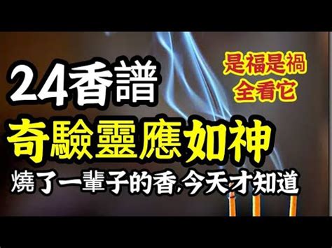 三炷香兩長一短|香譜圖解